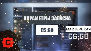 Параметры запуска CSGO [upl. by Jade]