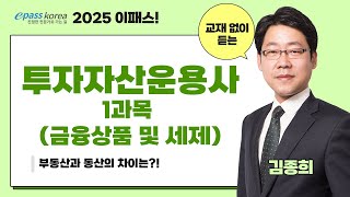 이패스 2024 투자자산운용사 금융상품 및 세제ㅣ부동산 투자의 기초ㅣ김종희 교수 [upl. by Mccourt]