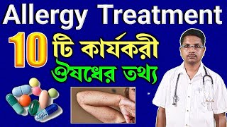 Allergy treatment in BengaliAnti allergic tabletAnti allergy tabletAnti allergy medicine [upl. by Friede668]