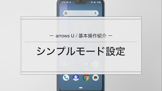 【arrows U】シンプルモードの設定方法 [upl. by Mabelle]