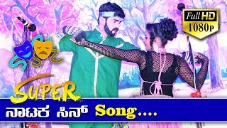 Kannada Nataka song I ಕವಿ ಕಾಳಿದಾಸನ ಓ ನನ್ನ ಶಾಕುಂತಲೆ I super duper dance 2019 [upl. by Also]