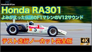 【完全ノーカット】ホンダ伝説のF1マシン、RA301がよみがえった！V12サウンドよ永遠に…2020年10月7日 ツインリンクもてぎ ホンダコレクションホール 走行確認テスト [upl. by Tony286]