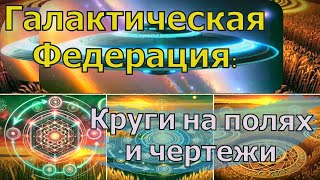 Галактическая Федерация Круги на полях и чертежи [upl. by Goggin]