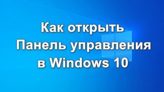 Как открыть Панель управления в Windows 10 [upl. by Ricca]