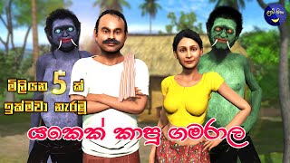 Lapati Sina  Yakek Kapu Gamarala  ලපටි සිනා  යකෙක් කාපු ගමරාල  3D Animated Short Film [upl. by Bobine450]