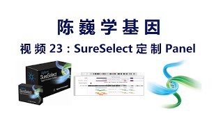 【陈巍学基因】视频23：SureSelect 定制靶向测序 [upl. by Slrahc]