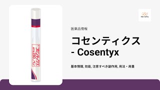 コセンティクス Cosentyx  基本情報 効能 注意すべき副作用 用法・用量  セクキヌマブ [upl. by Asus]