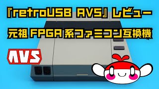 元祖FPGA系ファミコン互換機『retroUSB AVS』レビュー [upl. by Tessa205]