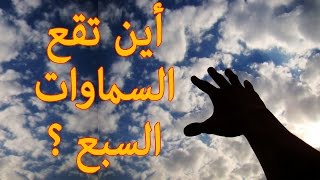 هل تعلم ؟ أين تقع السماوات السبع ؟ وأين السماء؟ [upl. by Eussoj644]