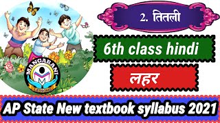 titli ayi hindi rhyme 6th class hindi lahar ap state new textbook 2021 MangaRani [upl. by Une]