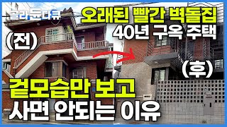 과감한 중년부부가 아파트 팔고 40년 된 2층짜리 빨간 벽돌집을 3층으로 아파트처럼 리모델링한 후기┃총비용 개념 용어까지┃구옥 주택 수선의 모든 것┃건축탐구 집┃골라듄다큐 [upl. by Reed942]