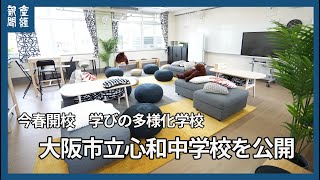 学びの多様化学校・心和中学校を公開 [upl. by Ahsemak]