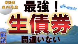 【債券投資】米国債ETFと生債券って何が違うの？具体的に解説。米ドル債券（米国債、米ドル社債）。 [upl. by Mcnelly554]