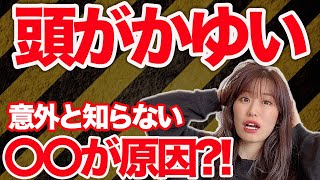 頭皮がかゆい原因と改善方法！年間3000人の頭をみているプロが徹底解説！ [upl. by Adnowal5]