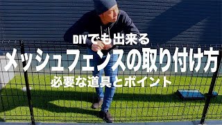 DIYでも簡単！メッシュフェンスの取付け方 [upl. by Tuesday30]