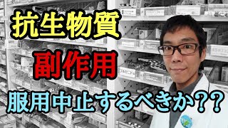 【抗生物質の副作用】服用中止するべきか？ [upl. by Aneehsit]