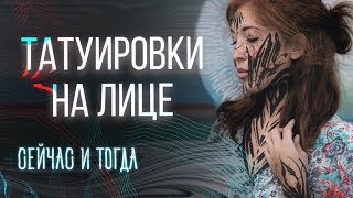 ТАТУИРОВКИ НА ЛИЦЕ Откуда это все пошло Елена Баски о тату на лице История тату [upl. by Evelunn]