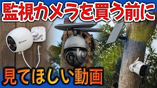 監視カメラを買う前に見てほしい動画【我が家の防犯システムと武器紹介】YESKAMO 防犯カメラ ワイヤレス [upl. by Nnylyahs]