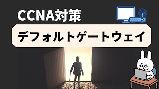 【13 CCNA 】【1章ネットワーク基礎】デフォルトゲートウェイ [upl. by Zzaj768]