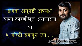 nitin banugade patil motivational speech [upl. by Corneille581]