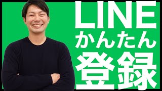 LINE（ライン）の登録方法を解説！注意点も紹介｜スマホ比較のすまっぴー [upl. by Brine]