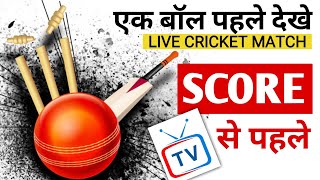 Live Cricket Score  Cricket Live Score Kaise Dekhe TV se Pahale  IPL Score Live [upl. by Patnode]