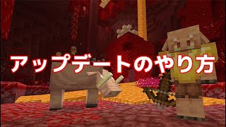 【PC版】マイクラアップデートのやり方【Ver116ネザーアップデート】 [upl. by Novihs]