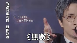 薛之谦无数鋼琴版我凭什么可以 ，娶你为妻百川综艺季主题曲live [upl. by Nafri]