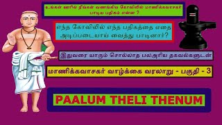 MANICKAVASAGAR LIFE HISTORY PART  3 மாணிக்கவாசகர் வாழ்க்கை வரலாறு  பகுதி 3 PAALUM THELI THENUM [upl. by Yenial]