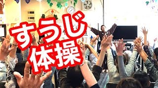 【高齢者】すうじ体操で盛り上がる！集団体操・ごぼう先生 [upl. by Martell]