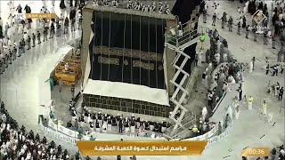 Hajj Live Kaaba Kiswa Changing Ceremony l تغير كسوة الكعبة  تبديل كسوة الكعبة المشرفة [upl. by Standley]