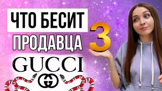 Что бесит продавца брендовых бутиков часть 3  Как я попала в Гуччи и другие истории [upl. by Tnahsin]