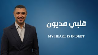 Nizar Francis  نزار فرنسيس MY HEART IS IN DEBT  قلبي مديون [upl. by Lemire]