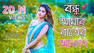 Bondhu Amar Rater Akash  Ankur Mahamud Feat Sadman Pappu  Bangla Song 2018  Official Video [upl. by Zetnauq]