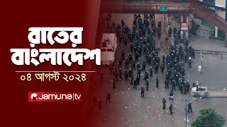 রাতের বাংলাদেশ  Latest News and Bulletin  Rater Bangladesh  4 August 2024  10 PM  Jamuna TV [upl. by Kristyn]