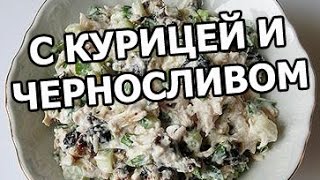 Салат с курицей и черносливом Из курицы просто и вкусно [upl. by Gaudette]