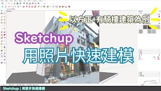 媒合照片快速建模  5分鐘搞定一棟建築 Sketchup 3D 適用sketchup 2020及之前版本  PCWOW [upl. by Eugenia]