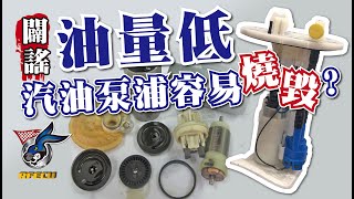 噴射迷思QampA【闢謠 油量低，汽油泵浦容易燒毀 】 [upl. by Ynahteb657]