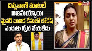 Minister Roja Fires on Lokesh Over TDP Leader Rallapalli Imtiaz Case  Sakshi TV [upl. by Airolg]