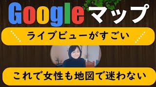 地図が苦手な人におすすめ！【Googleマップ ライブビュー使い方】AR機能とは [upl. by Body]