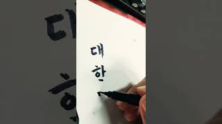 대한민국손글씨 캘리그라피 caligraphy 한글 korea korealanguage koreasentence 글씨 corée 韓国 corea 붓글씨 [upl. by Fujio]