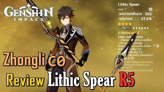 Lithic Spear หอกแห่ง Liyue น่าใช้แค่ไหน  Genshin Impact [upl. by Eido]