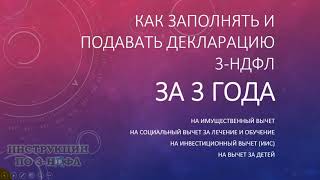 Декларация 3 НДФЛ за 3 года как заполнять и подавать на имущественный вычет за лечение и обучение [upl. by Notserc]