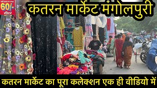 👆बार MANGOLPURI MARKETसे करो सस्ती वाली शोपिंग🤩Katran Market Mangolpuri Latest Katran Market Delhi [upl. by Augusto]