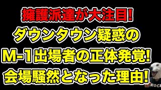 ダウンタウン疑惑のM1出場者の正体会場の空気が騒然となった理由＆賞レース1回戦の現実とは…【松本人志・文春・審査員・teruo haruo・漫才】 [upl. by Asseral]