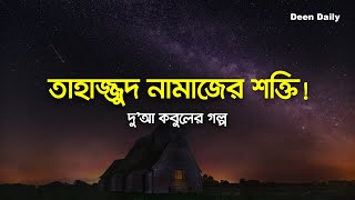 তাহাজ্জুদ নামাজের শক্তি  Deen Daily [upl. by Lombardy]