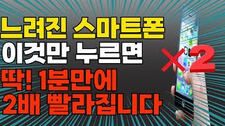 이것만 누르면 딱 1분만에 느려진 핸드폰 2배 빨라집니다스마트폰 속도 새폰처럼 빠르게 하는 방법 스마톤 오래 쓰는 방법 [upl. by Bunny]