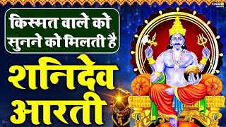 शनिदेव आरती  Shani Dev Aarti  Jai Jai Shani Dev Maharaj  Shani Aarti  Shani Dev Ji Ki Aarti 2024 [upl. by Yeblehs]