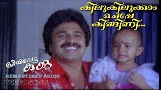 KILUKILUKKAM CHEPPE KINGINI  PRIYAPETTA KUKKU MALAYALAM MOVIE SONG REMASTERED AUDIO [upl. by Areval933]