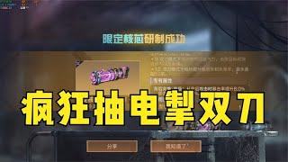 【明日之后】准备转武士！疯狂氪金抽电掣双刀，必须升到12星！ [upl. by Weingarten577]